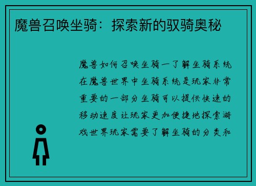 魔兽召唤坐骑：探索新的驭骑奥秘