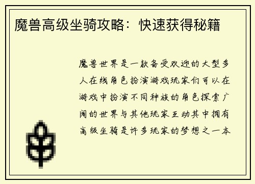 魔兽高级坐骑攻略：快速获得秘籍