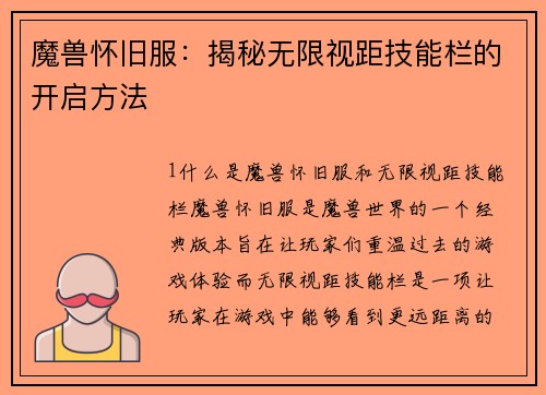 魔兽怀旧服：揭秘无限视距技能栏的开启方法