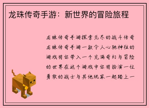 龙珠传奇手游：新世界的冒险旅程