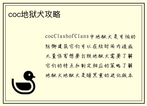 coc地狱犬攻略