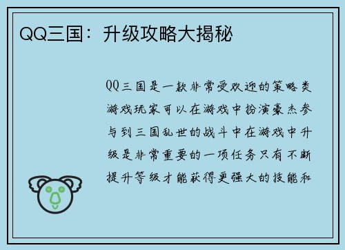 QQ三国：升级攻略大揭秘