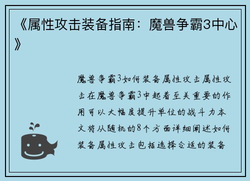 《属性攻击装备指南：魔兽争霸3中心》