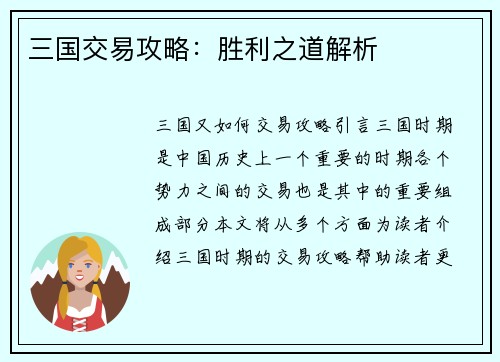 三国交易攻略：胜利之道解析