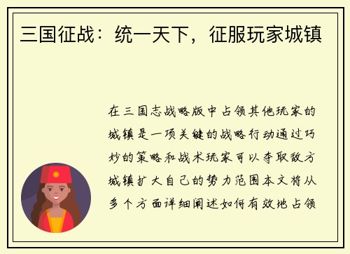 三国征战：统一天下，征服玩家城镇