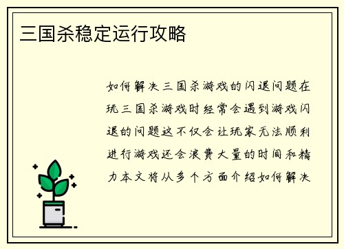 三国杀稳定运行攻略