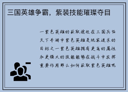 三国英雄争霸，紫装技能璀璨夺目