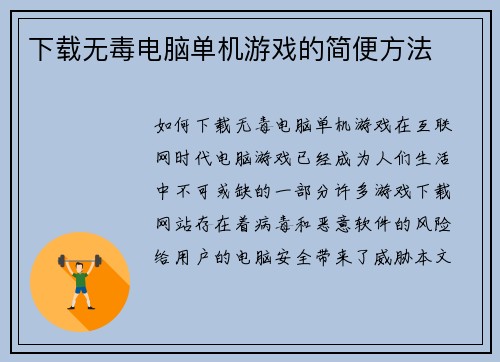 下载无毒电脑单机游戏的简便方法
