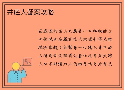 井底人疑案攻略