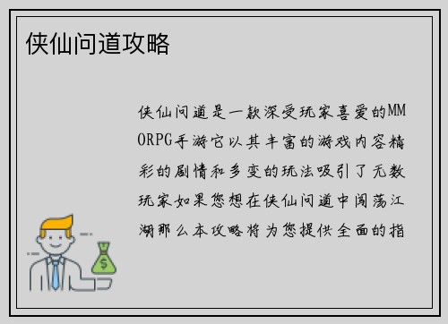 侠仙问道攻略