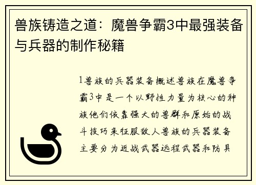 兽族铸造之道：魔兽争霸3中最强装备与兵器的制作秘籍