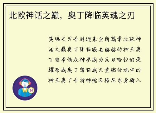 北欧神话之巅，奥丁降临英魂之刃
