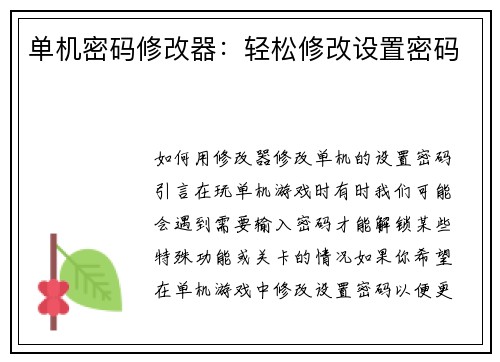单机密码修改器：轻松修改设置密码