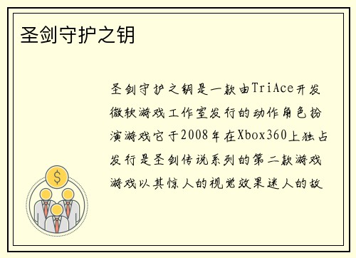 圣剑守护之钥
