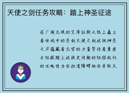 天使之剑任务攻略：踏上神圣征途