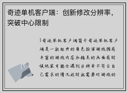 奇迹单机客户端：创新修改分辨率，突破中心限制
