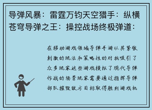 导弹风暴：雷霆万钧天空猎手：纵横苍穹导弹之王：操控战场终极弹道：隔空对决钢铁之翼：导弹狂潮