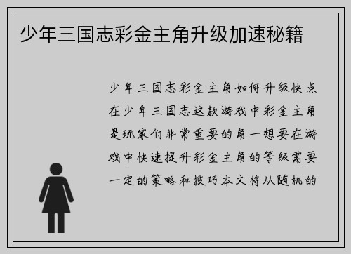 少年三国志彩金主角升级加速秘籍