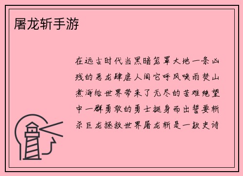 屠龙斩手游