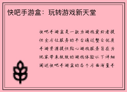 快吧手游盒：玩转游戏新天堂