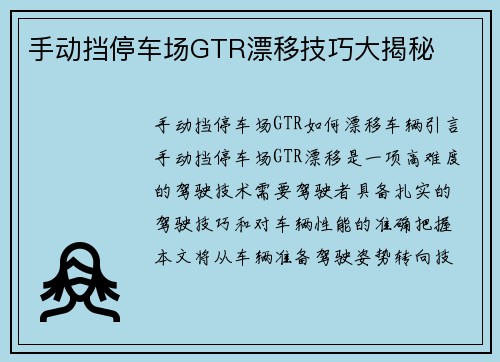 手动挡停车场GTR漂移技巧大揭秘