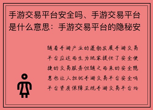 手游交易平台安全吗、手游交易平台是什么意思：手游交易平台的隐秘安全保障：揭秘玩咖背后的守护者
