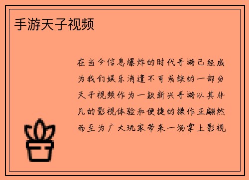 手游天子视频
