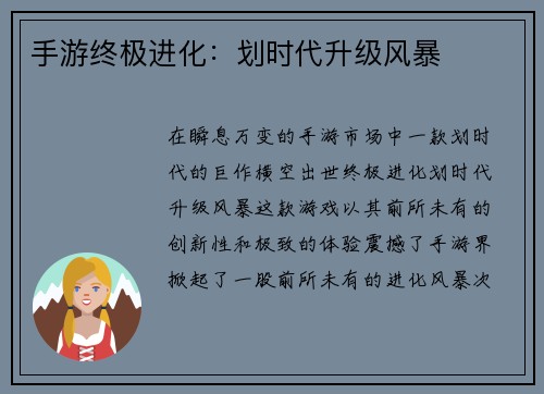 手游终极进化：划时代升级风暴