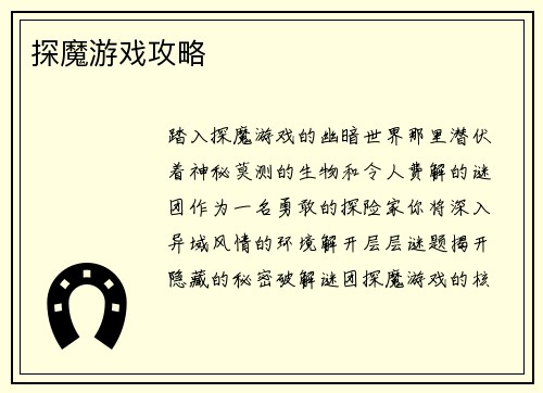 探魔游戏攻略