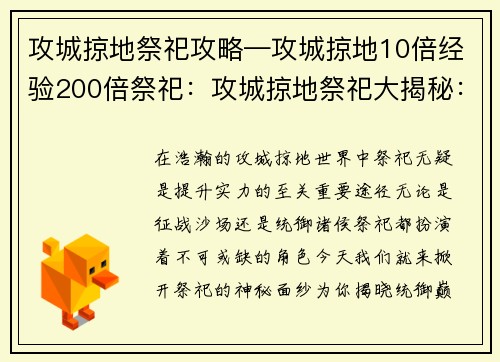 攻城掠地祭祀攻略—攻城掠地10倍经验200倍祭祀：攻城掠地祭祀大揭秘：解锁统御巅峰之路