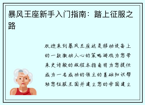 暴风王座新手入门指南：踏上征服之路