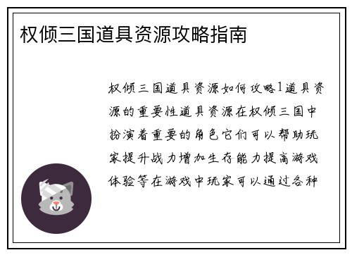 权倾三国道具资源攻略指南