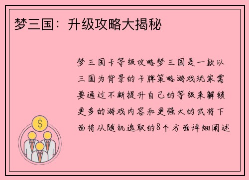 梦三国：升级攻略大揭秘